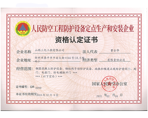 人民防空工程防護設備定點生產(chǎn)和安裝企業(yè)