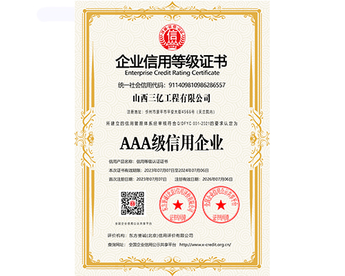 AAA級信用企業(yè)