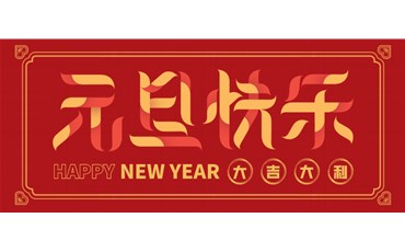 山西三億工程有限公司祝大家元旦快樂！